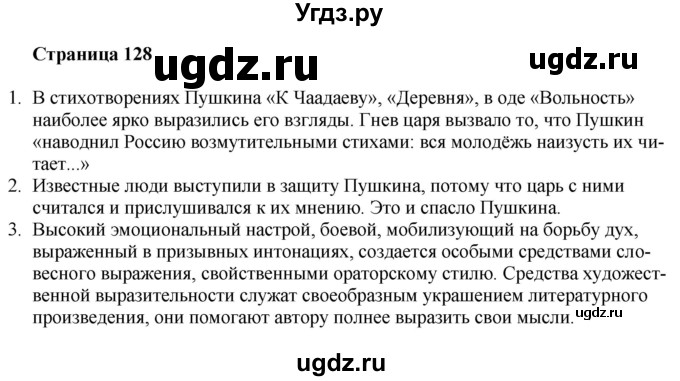 ГДЗ (Решебник) по литературе 9 класс Захарова С.Н. / страница / 128