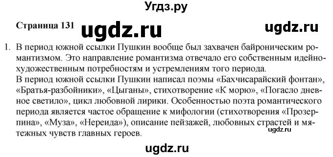 ГДЗ (Решебник) по литературе 9 класс Захарова С.Н. / страница / 131