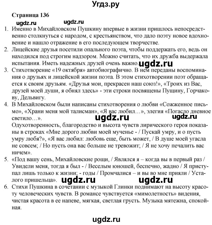 ГДЗ (Решебник) по литературе 9 класс Захарова С.Н. / страница / 136
