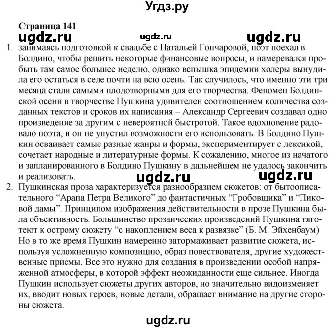 ГДЗ (Решебник) по литературе 9 класс Захарова С.Н. / страница / 141