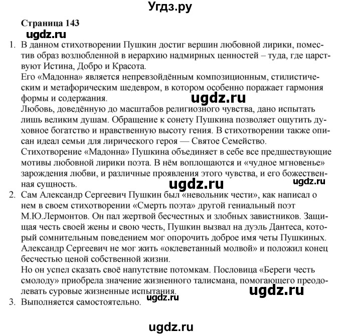ГДЗ (Решебник) по литературе 9 класс Захарова С.Н. / страница / 143