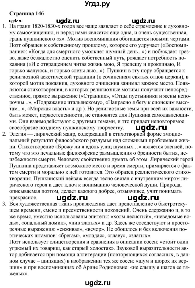 ГДЗ (Решебник) по литературе 9 класс Захарова С.Н. / страница / 146