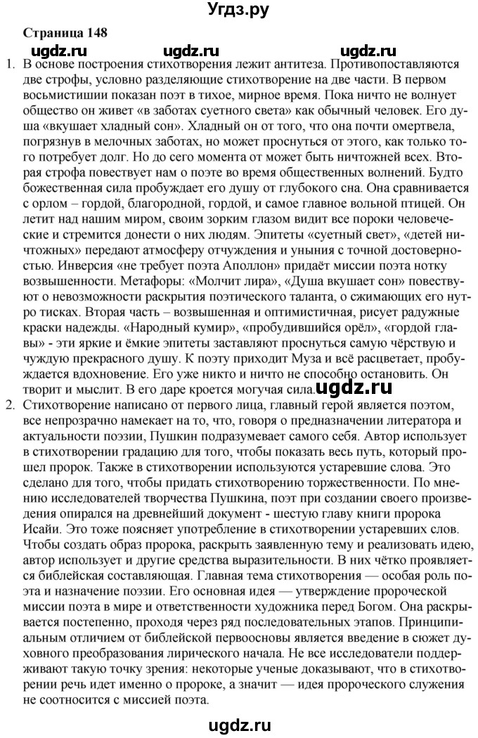 ГДЗ (Решебник) по литературе 9 класс Захарова С.Н. / страница / 148