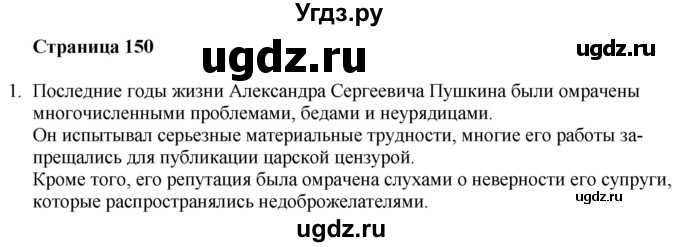 ГДЗ (Решебник) по литературе 9 класс Захарова С.Н. / страница / 150