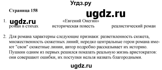 ГДЗ (Решебник) по литературе 9 класс Захарова С.Н. / страница / 158