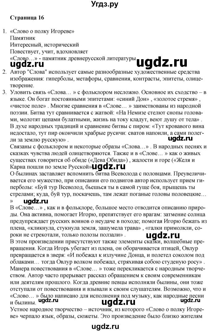 ГДЗ (Решебник) по литературе 9 класс Захарова С.Н. / страница / 16
