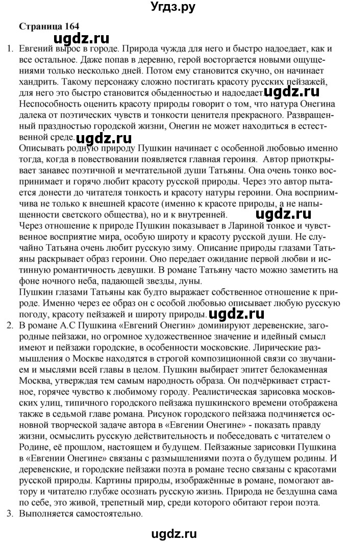 ГДЗ (Решебник) по литературе 9 класс Захарова С.Н. / страница / 164