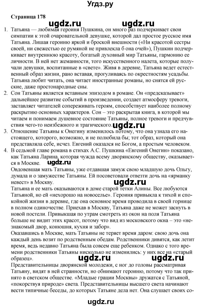 ГДЗ (Решебник) по литературе 9 класс Захарова С.Н. / страница / 178
