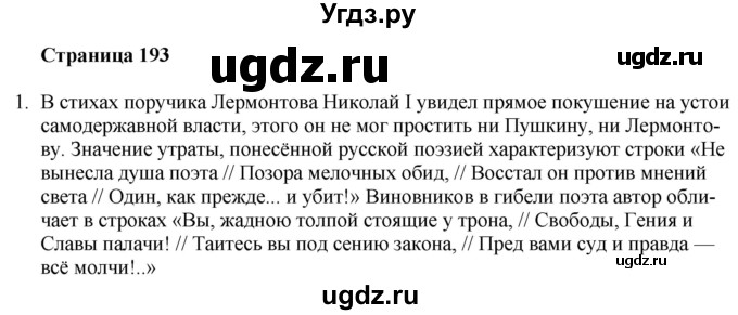 ГДЗ (Решебник) по литературе 9 класс Захарова С.Н. / страница / 193