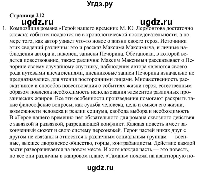 ГДЗ (Решебник) по литературе 9 класс Захарова С.Н. / страница / 212