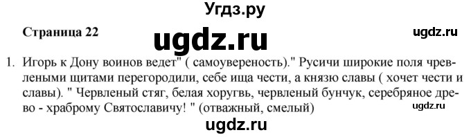 ГДЗ (Решебник) по литературе 9 класс Захарова С.Н. / страница / 22