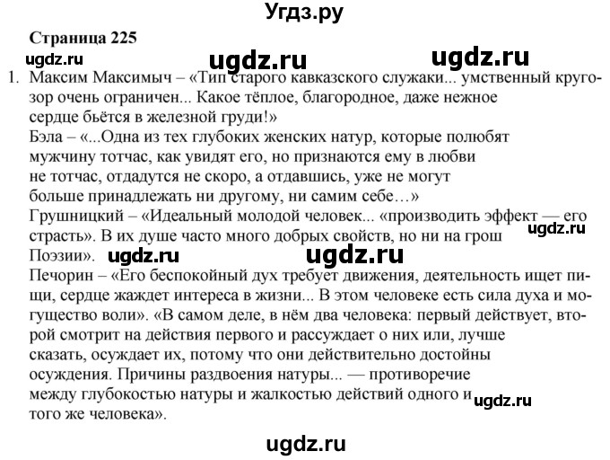 ГДЗ (Решебник) по литературе 9 класс Захарова С.Н. / страница / 225