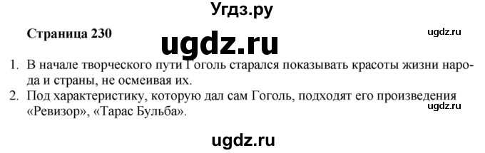 ГДЗ (Решебник) по литературе 9 класс Захарова С.Н. / страница / 230