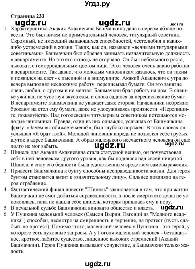 ГДЗ (Решебник) по литературе 9 класс Захарова С.Н. / страница / 233