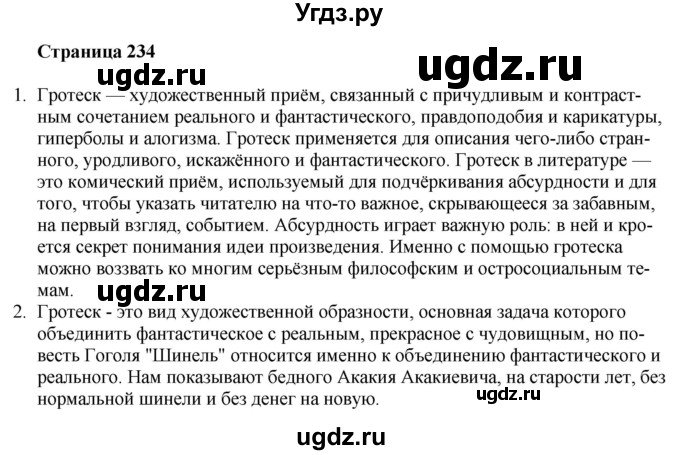 ГДЗ (Решебник) по литературе 9 класс Захарова С.Н. / страница / 234