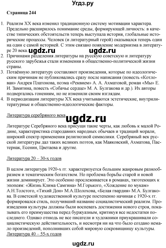 ГДЗ (Решебник) по литературе 9 класс Захарова С.Н. / страница / 244