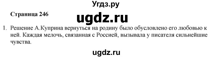 ГДЗ (Решебник) по литературе 9 класс Захарова С.Н. / страница / 246