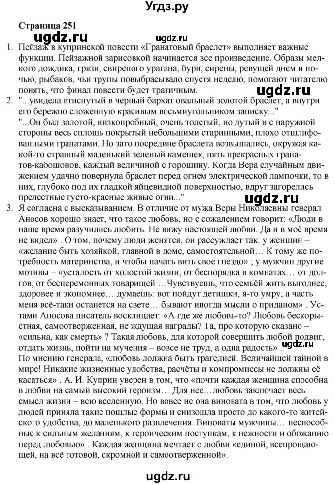 ГДЗ (Решебник) по литературе 9 класс Захарова С.Н. / страница / 251