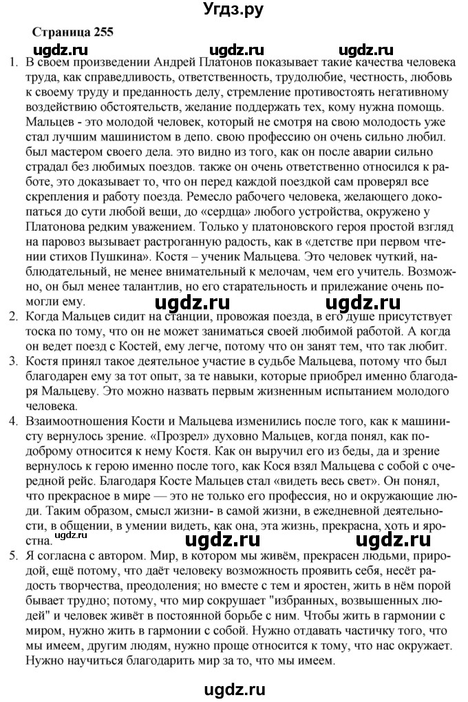 ГДЗ (Решебник) по литературе 9 класс Захарова С.Н. / страница / 255