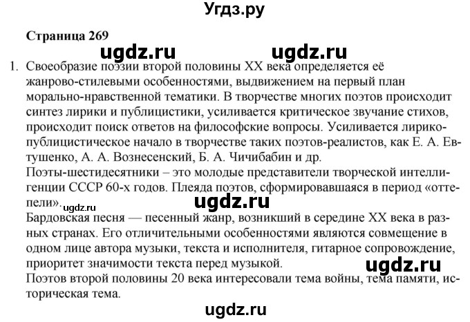 ГДЗ (Решебник) по литературе 9 класс Захарова С.Н. / страница / 269