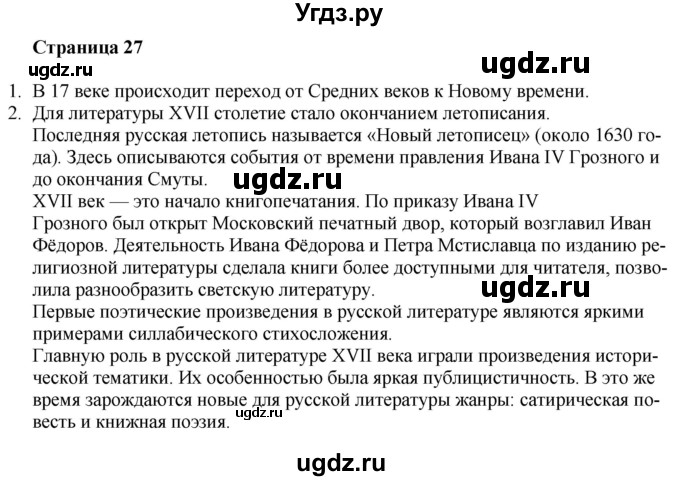 ГДЗ (Решебник) по литературе 9 класс Захарова С.Н. / страница / 27