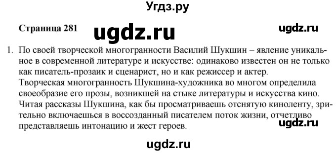 ГДЗ (Решебник) по литературе 9 класс Захарова С.Н. / страница / 281