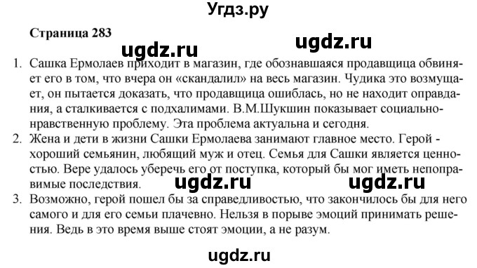 ГДЗ (Решебник) по литературе 9 класс Захарова С.Н. / страница / 283