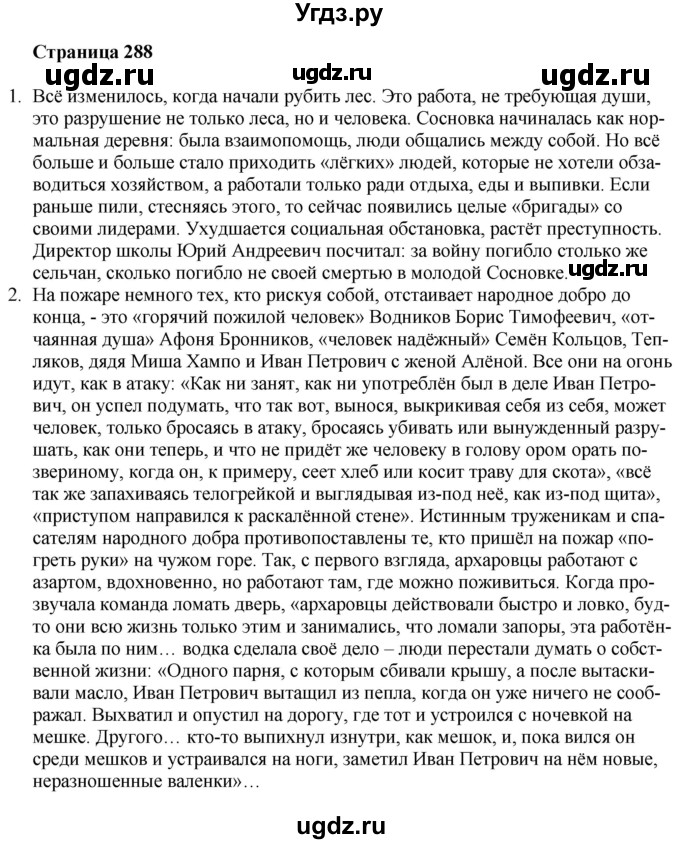ГДЗ (Решебник) по литературе 9 класс Захарова С.Н. / страница / 288