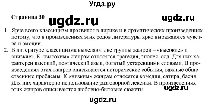 ГДЗ (Решебник) по литературе 9 класс Захарова С.Н. / страница / 30