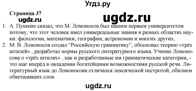 ГДЗ (Решебник) по литературе 9 класс Захарова С.Н. / страница / 37