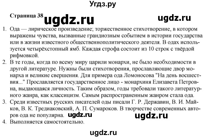 ГДЗ (Решебник) по литературе 9 класс Захарова С.Н. / страница / 38