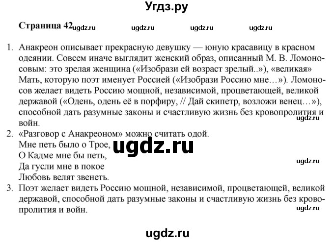 ГДЗ (Решебник) по литературе 9 класс Захарова С.Н. / страница / 42