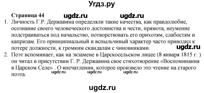 ГДЗ (Решебник) по литературе 9 класс Захарова С.Н. / страница / 44