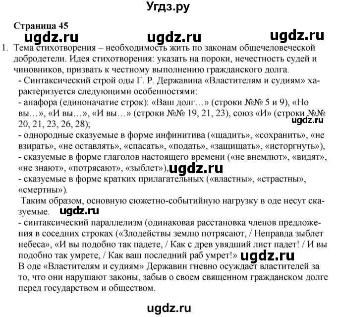ГДЗ (Решебник) по литературе 9 класс Захарова С.Н. / страница / 45