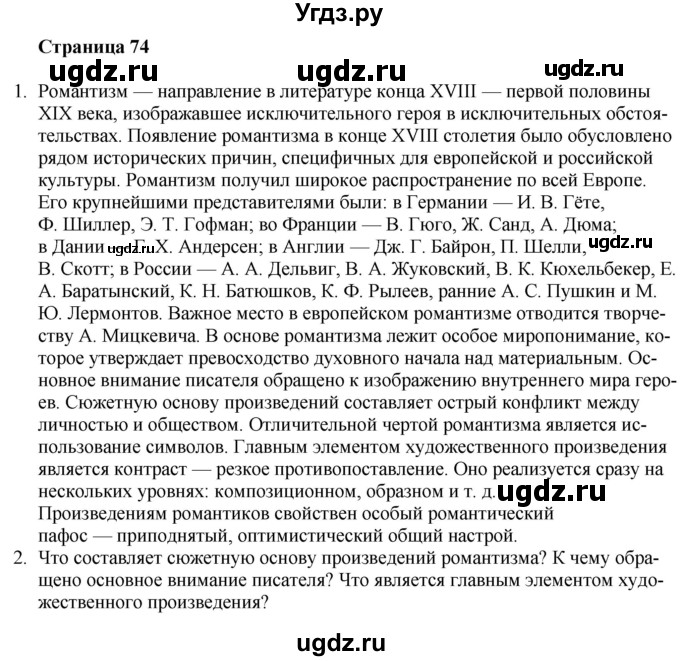 ГДЗ (Решебник) по литературе 9 класс Захарова С.Н. / страница / 74