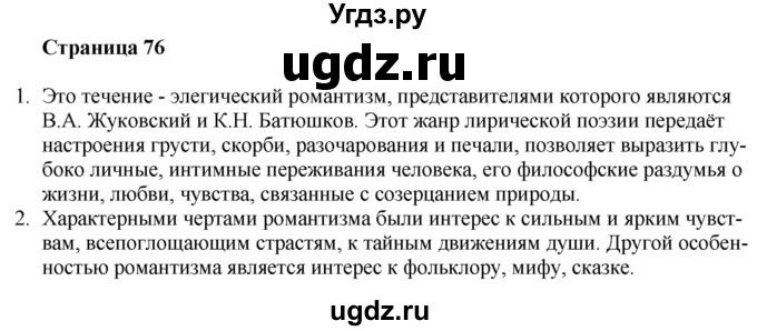 ГДЗ (Решебник) по литературе 9 класс Захарова С.Н. / страница / 76