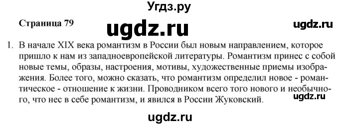 ГДЗ (Решебник) по литературе 9 класс Захарова С.Н. / страница / 79