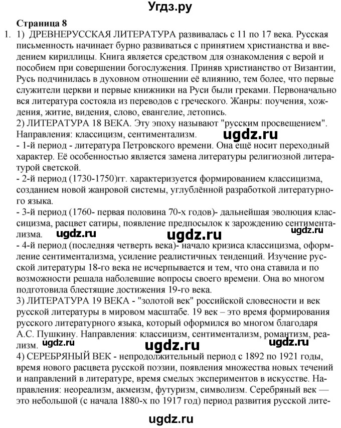 ГДЗ (Решебник) по литературе 9 класс Захарова С.Н. / страница / 8