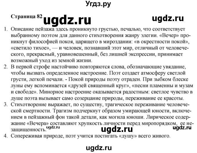 ГДЗ (Решебник) по литературе 9 класс Захарова С.Н. / страница / 82