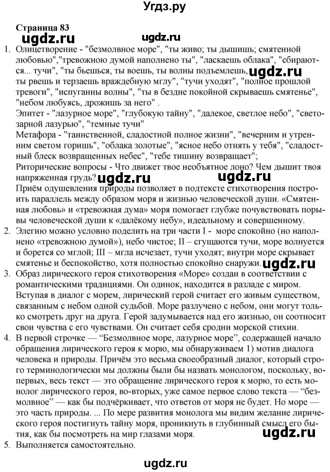 ГДЗ (Решебник) по литературе 9 класс Захарова С.Н. / страница / 83