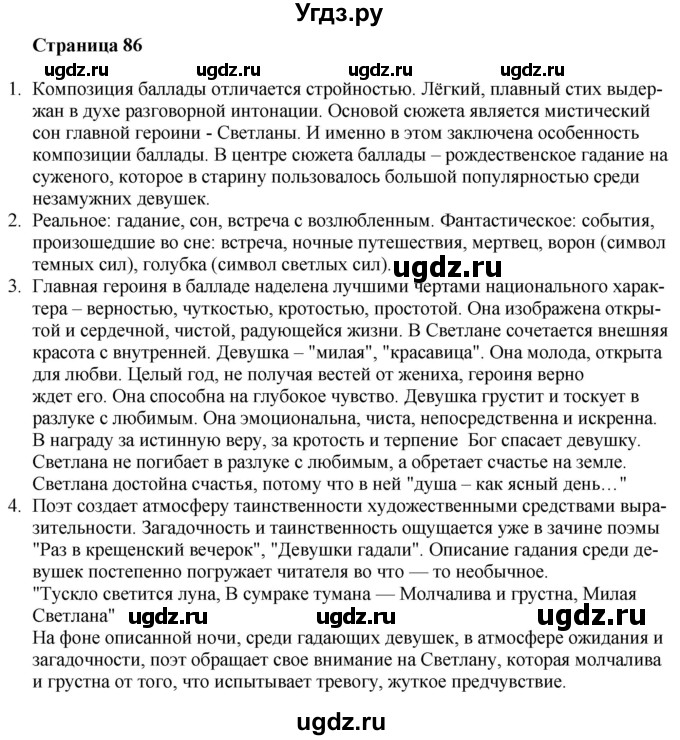 ГДЗ (Решебник) по литературе 9 класс Захарова С.Н. / страница / 86