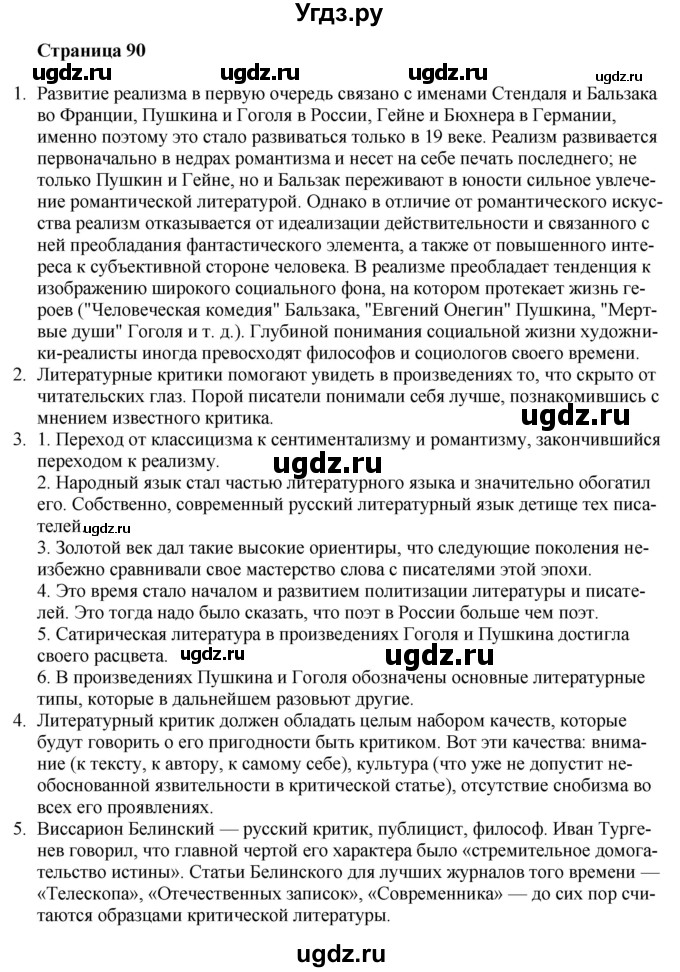 ГДЗ (Решебник) по литературе 9 класс Захарова С.Н. / страница / 90