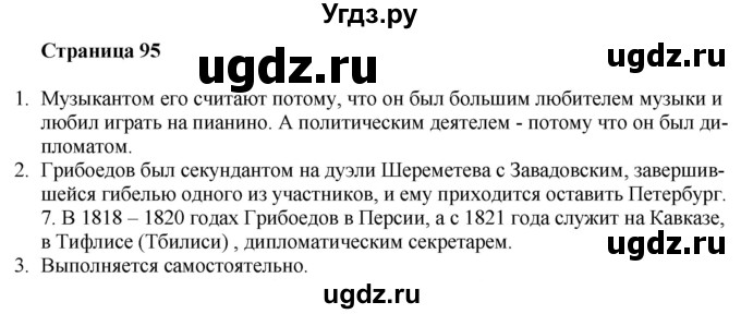 ГДЗ (Решебник) по литературе 9 класс Захарова С.Н. / страница / 95