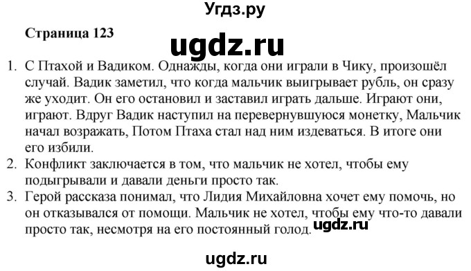 ГДЗ (Решебник) по литературе 6 класс Захарова С.Н. / часть 1. страница / 123