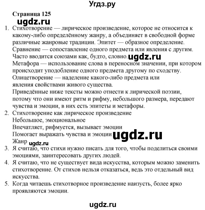 ГДЗ (Решебник) по литературе 6 класс Захарова С.Н. / часть 1. страница / 125