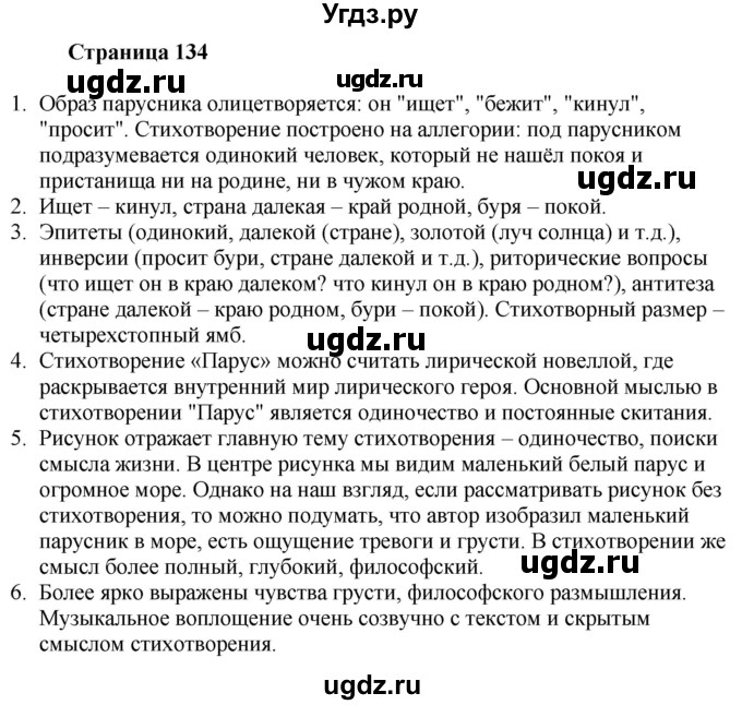 ГДЗ (Решебник) по литературе 6 класс Захарова С.Н. / часть 1. страница / 134