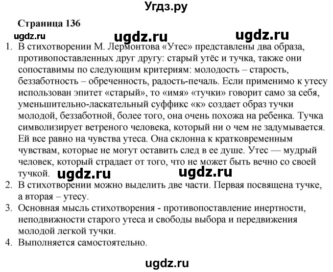 ГДЗ (Решебник) по литературе 6 класс Захарова С.Н. / часть 1. страница / 136