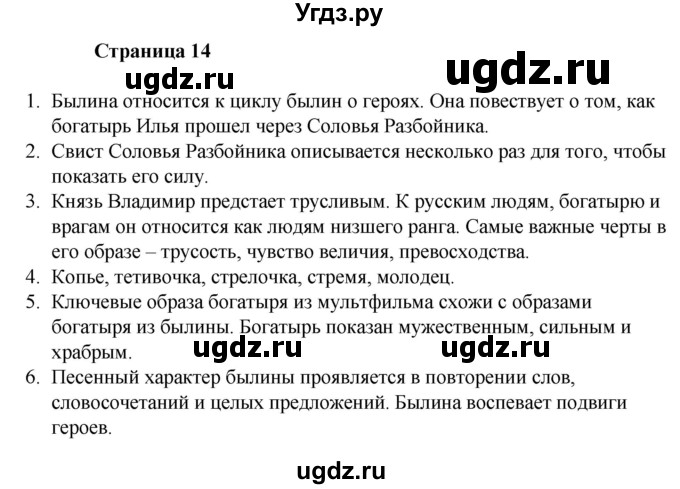 ГДЗ (Решебник) по литературе 6 класс Захарова С.Н. / часть 1. страница / 14