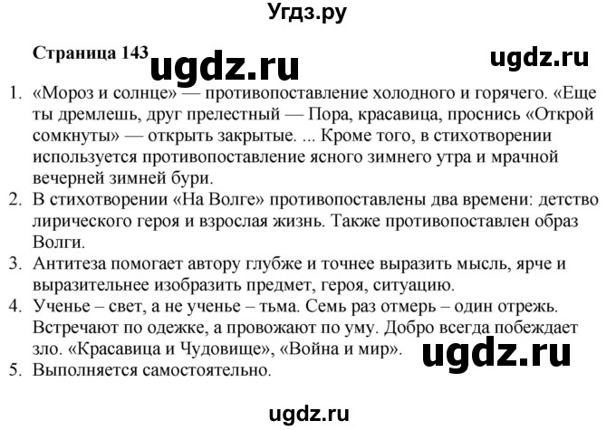 ГДЗ (Решебник) по литературе 6 класс Захарова С.Н. / часть 1. страница / 143
