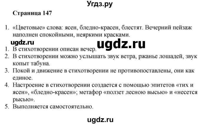 ГДЗ (Решебник) по литературе 6 класс Захарова С.Н. / часть 1. страница / 147